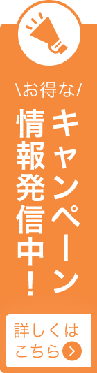 お得なキャンペーン情報はこちら！