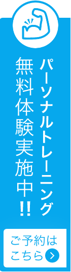 無料体験実施中!!24時間受付