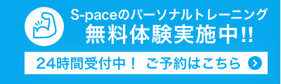 24時間受付中　無料体験　ご予約はこちらから