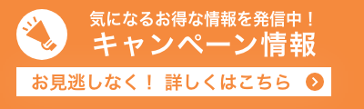 お得なキャンペーン情報はこちら！