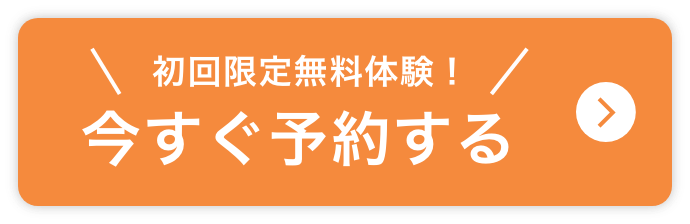 初回限定無料体験!!今すぐ予約する