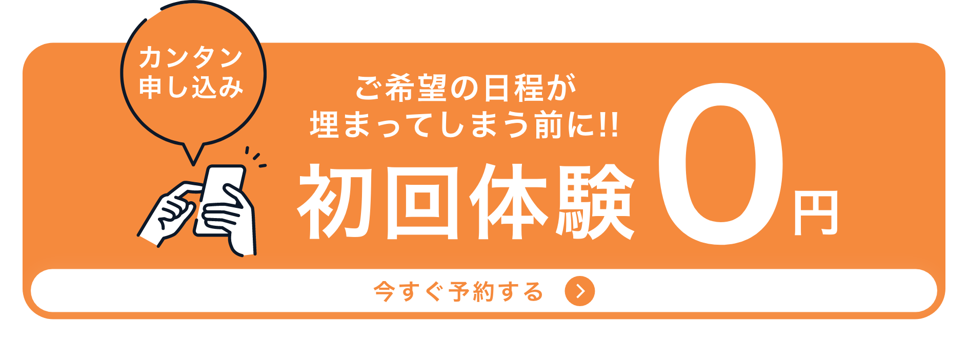 初回限定無料体験!!今すぐ予約する