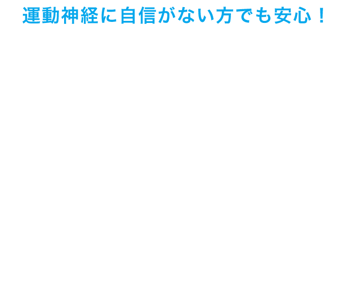 運動神経に自信がない方でも安心！無料体験実施中